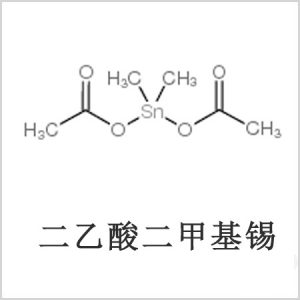 二醋酸二甲基錫，醋酸二甲基錫，醋酸甲基錫，CAS 13293-57-7，二二甲基錫，二甲基錫，甲基錫